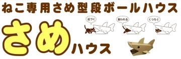 支援商品　さめハウスの画像