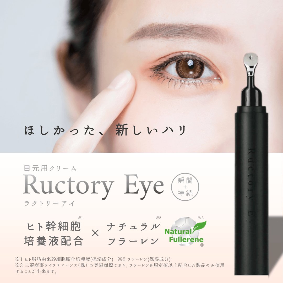 ラクトリーアイ （目元用美容クリーム） の画像