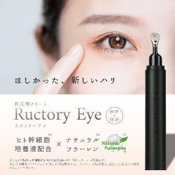 ラクトリーアイ （目元用美容クリーム） の画像