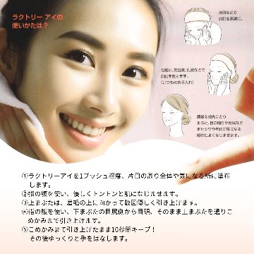 ラクトリーアイ （目元用美容クリーム） の画像