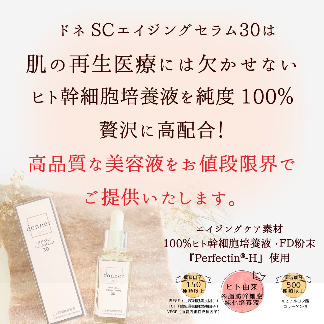 【3本】 ドネSCエイジングセラム30+選べるプレゼント3点セットの画像