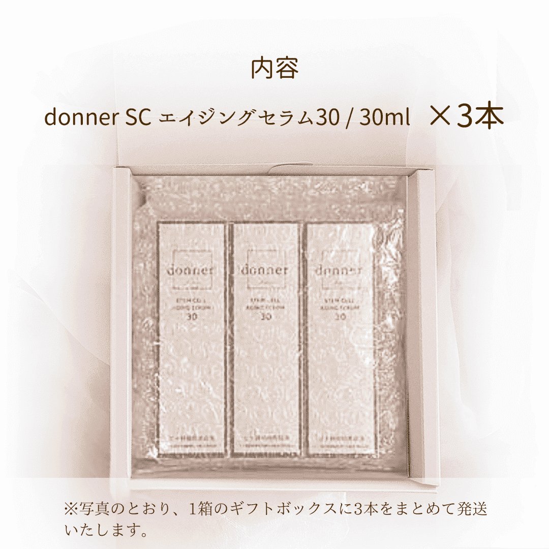 【3本】 ドネSCエイジングセラム30+選べるプレゼント3点セットの画像