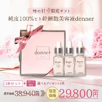 【3本】 ドネSCエイジングセラム30+選べるプレゼント3点セットの画像