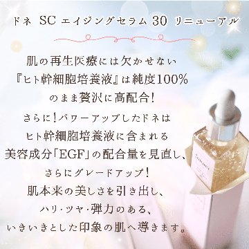 【会員】ﾘﾆｭｰｱﾙ ドネ SC エイジングセラム 30の画像