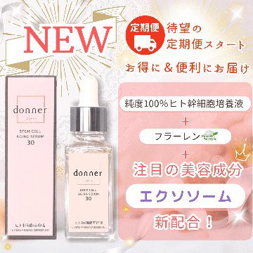 定期便 【会員】ドネ SC エイジングセラム 30の画像