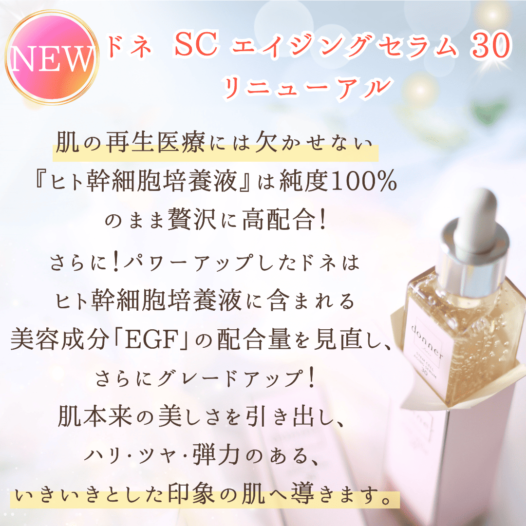 【 バレンタイン限定/ギフトボックス付き】ドネ SC エイジングセラム30の画像