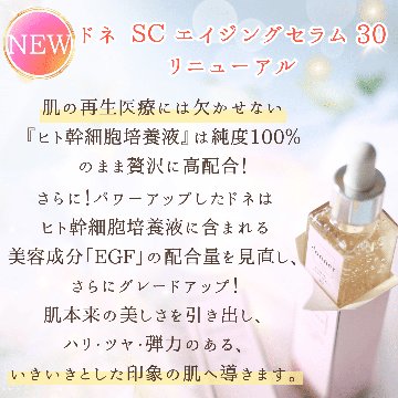【 バレンタイン限定/ギフトボックス付き】ドネ SC エイジングセラム30の画像