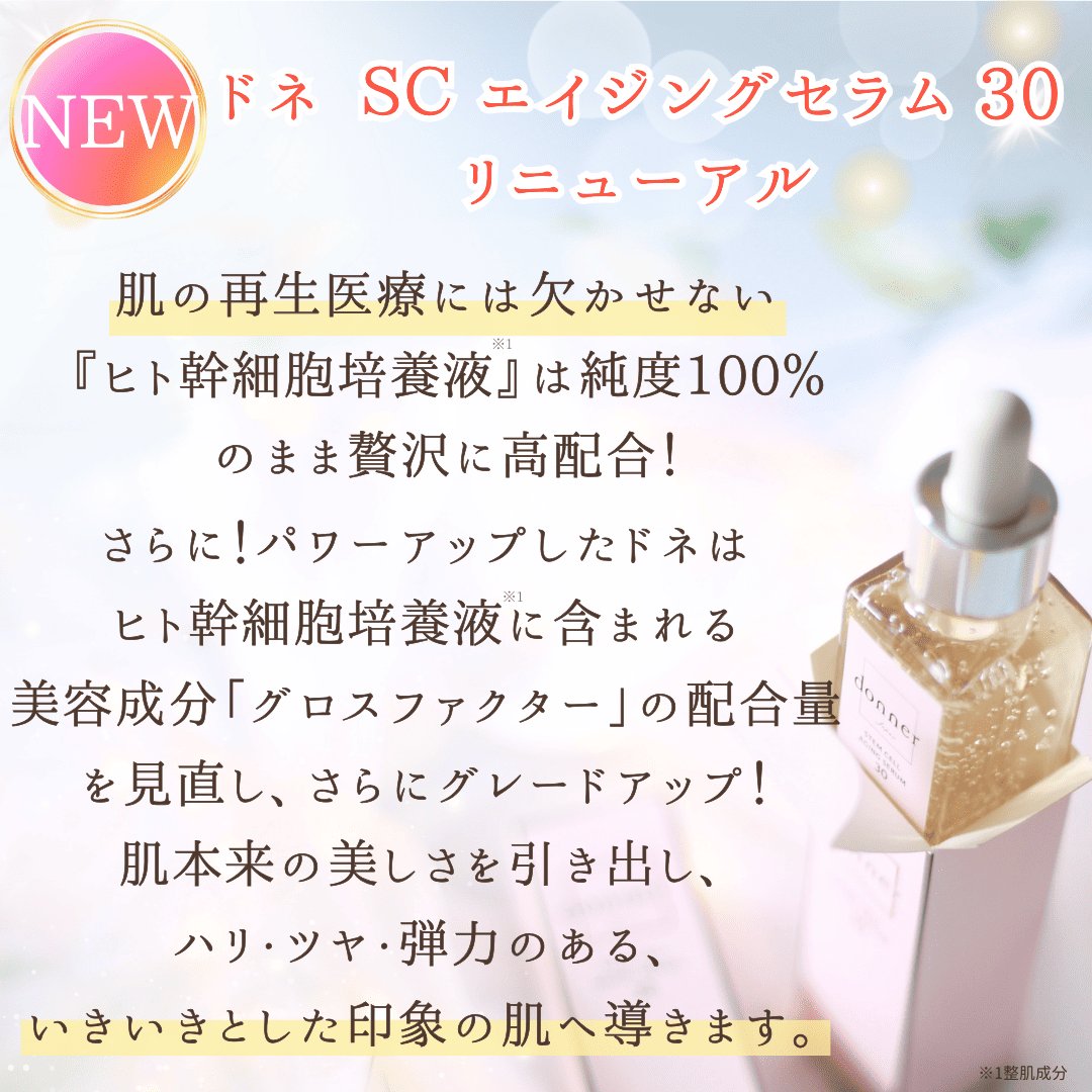 エイジングケアセット（ドネ美容液＋アイクリーム）の画像