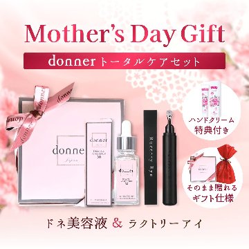 【母の日ギフト】donnerトータルケアセットの画像