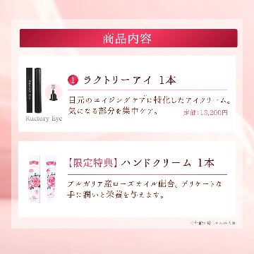 【母の日ギフト】ラクトリーアイ 1本(ハンドクリーム付き)の画像