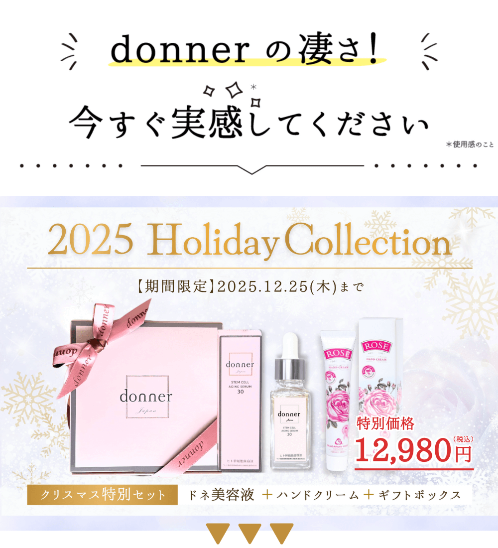 ヒト幹細胞美容液donnerの2025ホリデーコレクションの画像