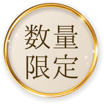 数量限定の画像