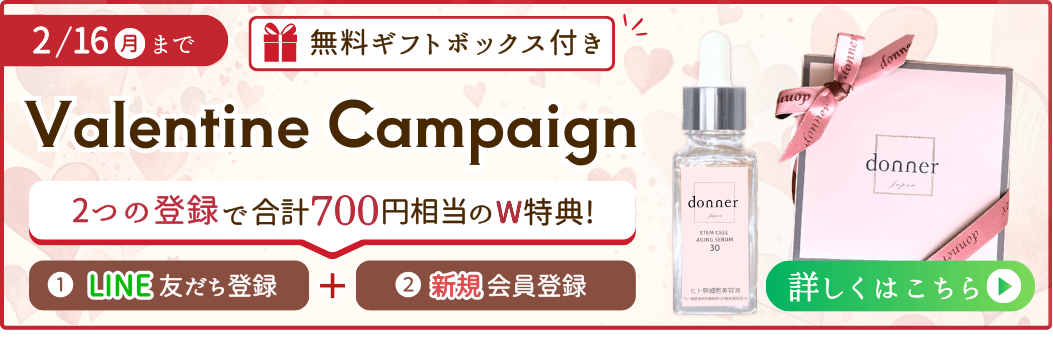 【ValentineCampaign】ドネ美容液1本セットはこちら
