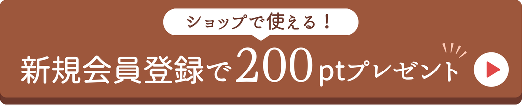 新規会員登録でショップで使える200ポイントプレゼント