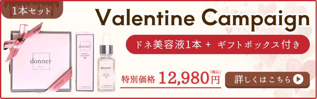 【ValentineCampaign】ドネ美容液1本セットはこちら