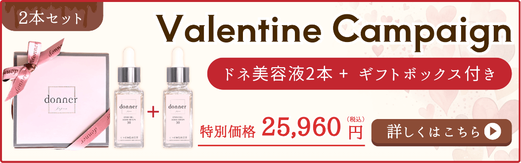 【ValentineCampaign】ドネ美容液2本セットはこちら