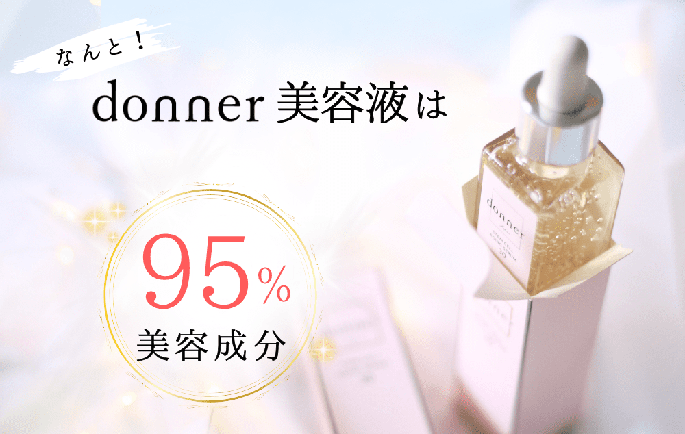 公式】純度100%ヒト幹細胞美容液 donner(ドネ)