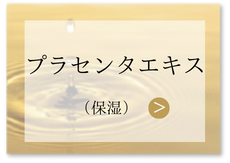 プラセンタについてはコチラ