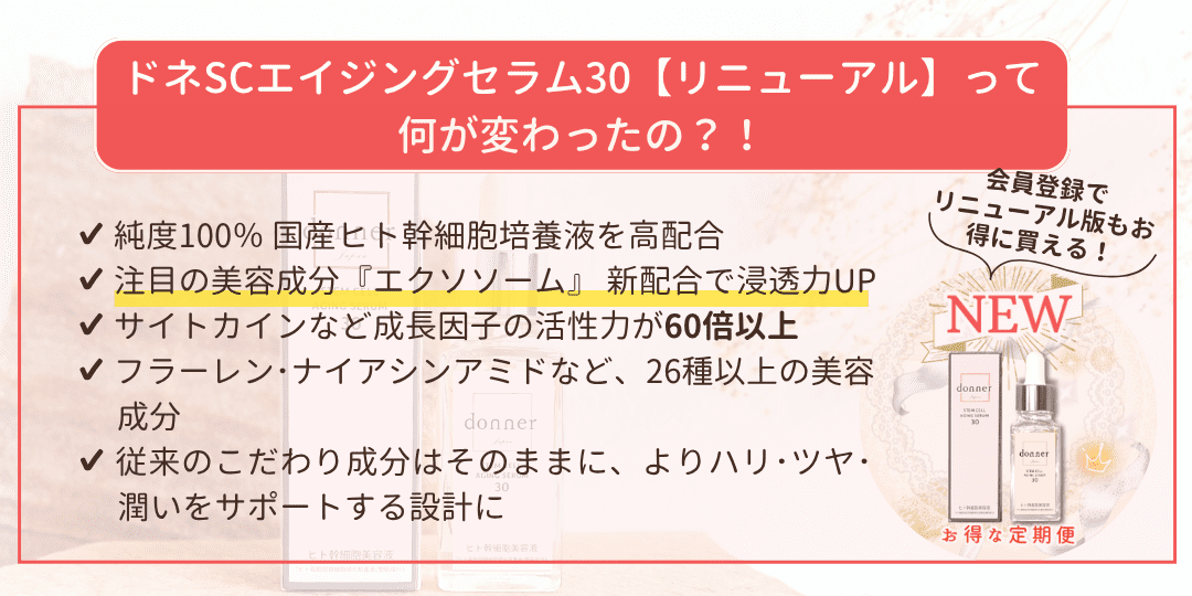 リニューアルドネ