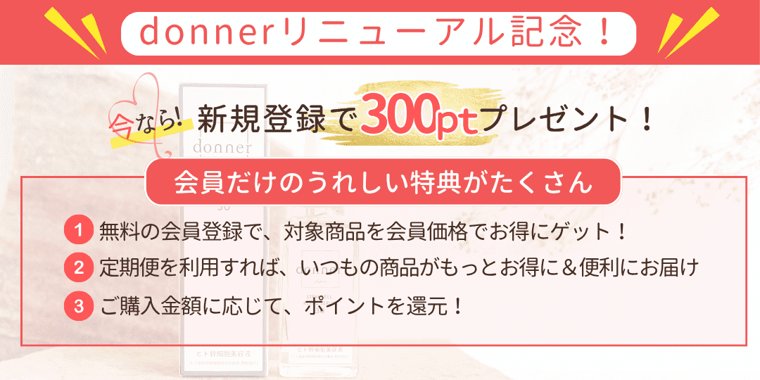 ドネ会員登録のご案内