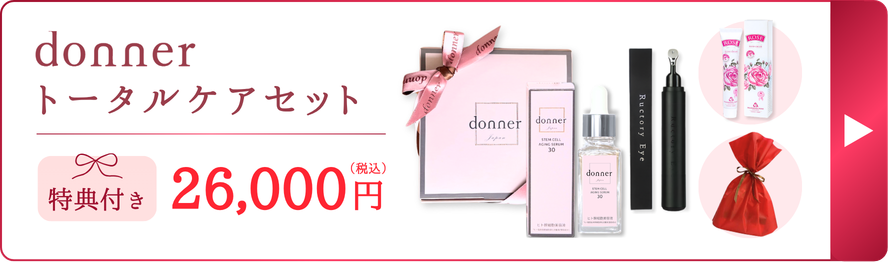 donnerトータルケアセット