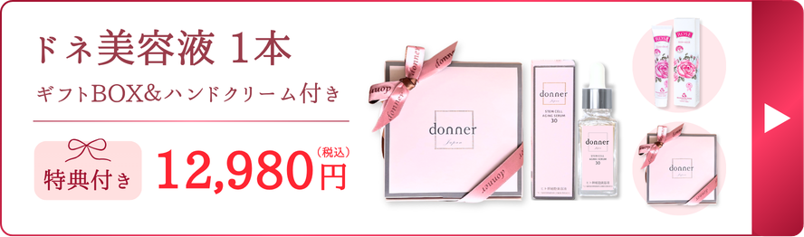 ドネ美容液1本（ギフトボックス＆ハンドクリーム付き）