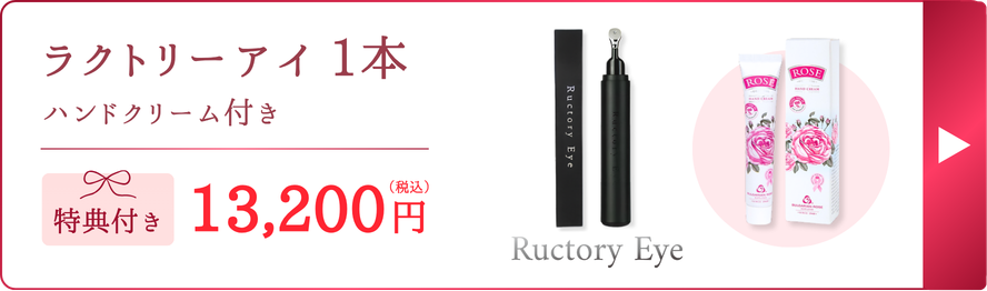 ラクトリーアイ1本（ハンドクリーム付き）