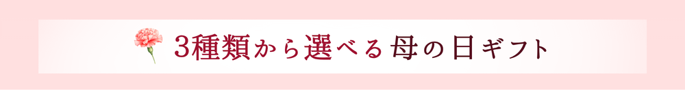 2026母の日キャンペーン