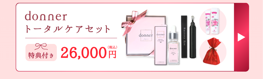 【母の日ギフト】donnerトータルケアセットこちら