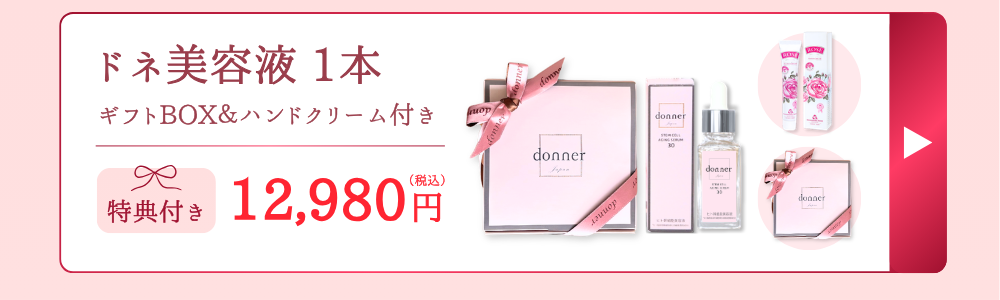【母の日ギフト】ドネ美容液1本(ギフトBOX＆ハンドクリーム付き）はこちら