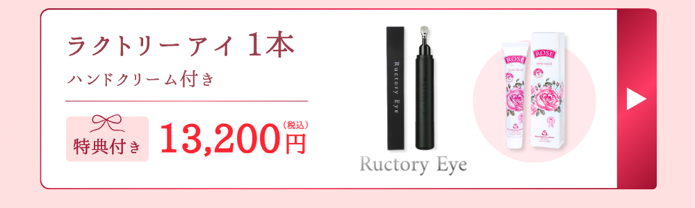 【母の日ギフト】ラクトリーアイ 1本(ハンドクリーム付き)はこちら