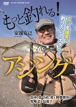 家邊克之　もっと釣れる！アジングの画像