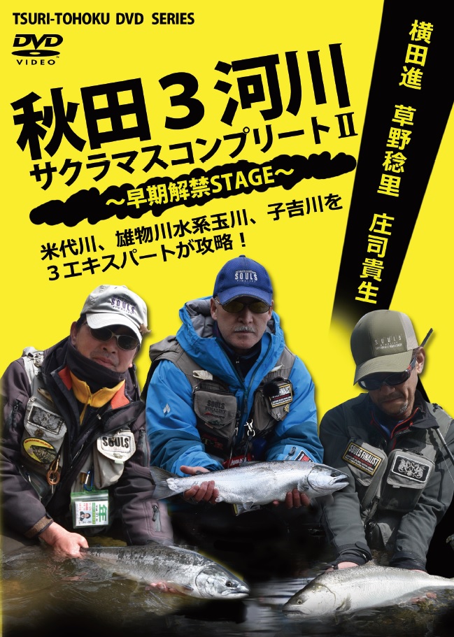 秋田３河川サクラマスコンプリート DVD レンタル版