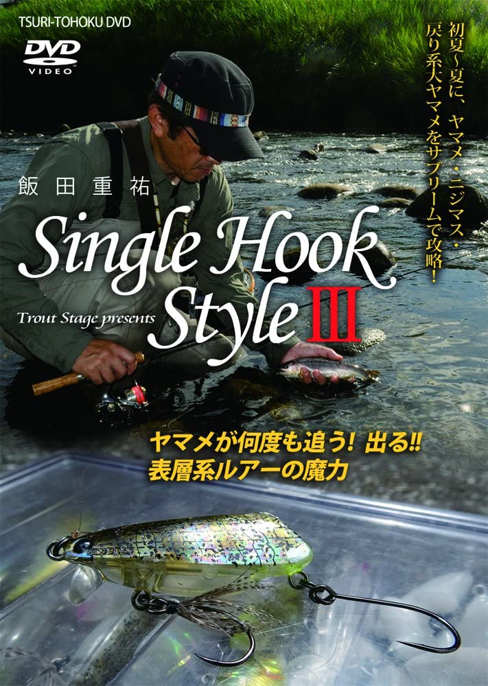 飯田重祐 シングルフックスタイルⅢ｜釣り東北ウェブショップ