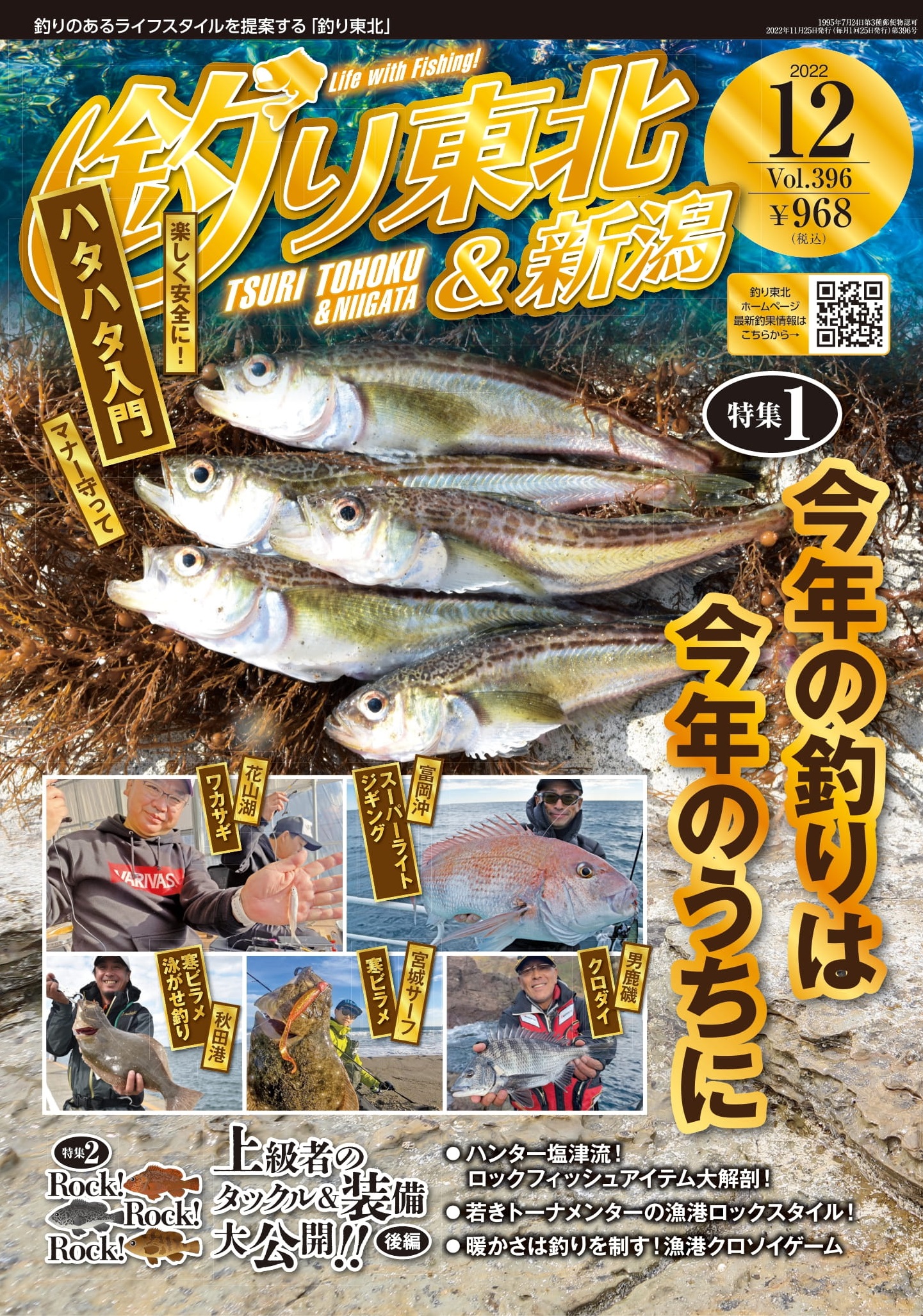 月刊釣り東北＆新潟12月号（No.396）画像