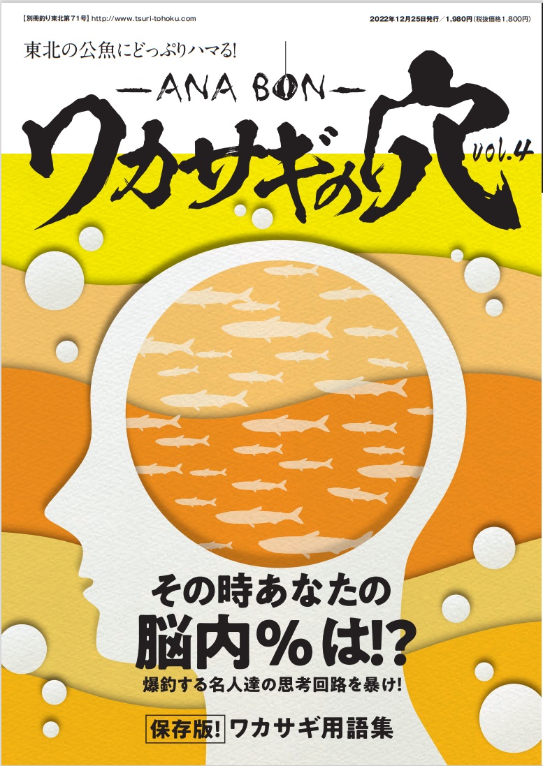 東北の公魚にどっぷりハマる！ 「ワカサギの穴～ANA BON～」vol.4の画像