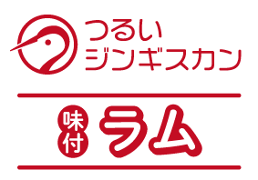 つるいジンギスカン（味付ラム）の画像
