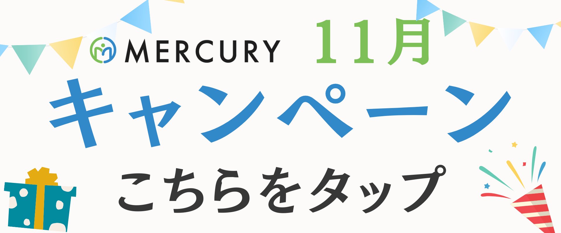 10月のキャンペーン