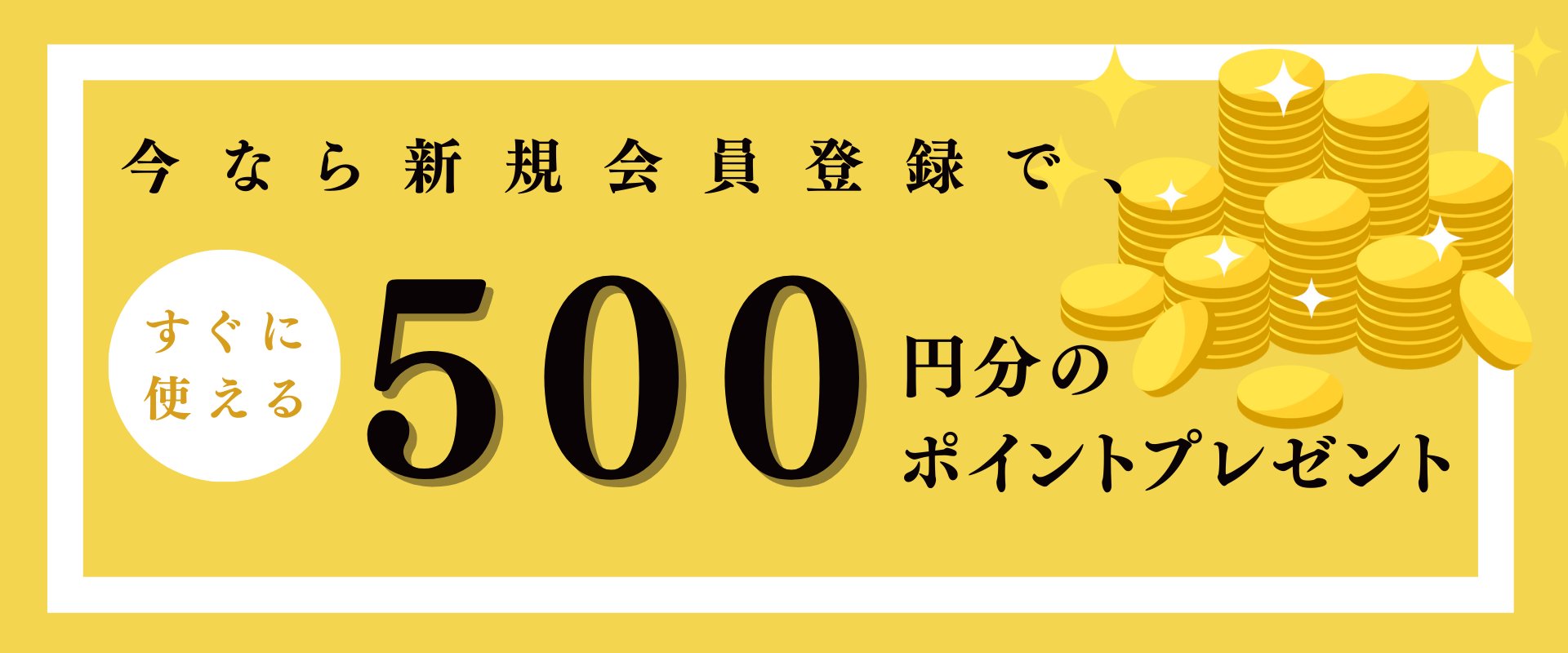 新規会員登録キャンペーン