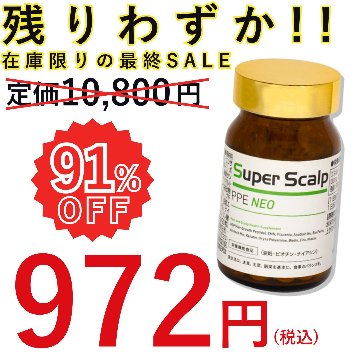 スーパースカルプPPE NEO ［賞味期限2025年1月末］育毛、薄毛・かゆみ・脱毛の予防、発毛促進、養毛に！の画像