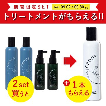 【9月キャンペーン】GROUSシャンプー＆エッセンスを2セット購入でトリートメントプレゼントキャンペーンの画像