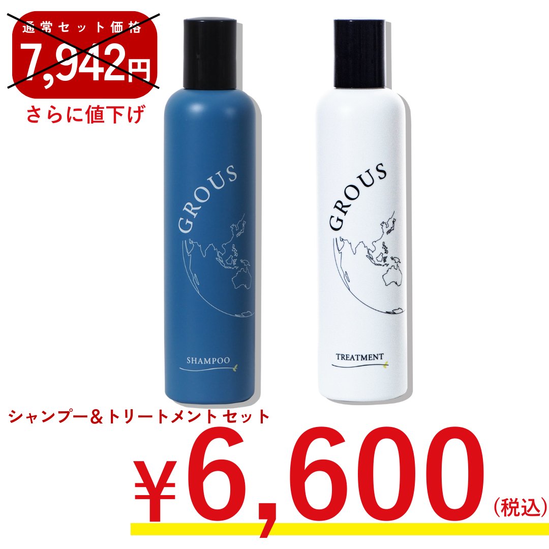 ご好評につき11月末まで延長!!GROUSシャンプー＆トリートメントセットの画像