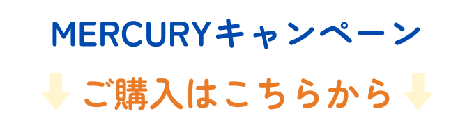 マーキュリーオンラインキャンペーン