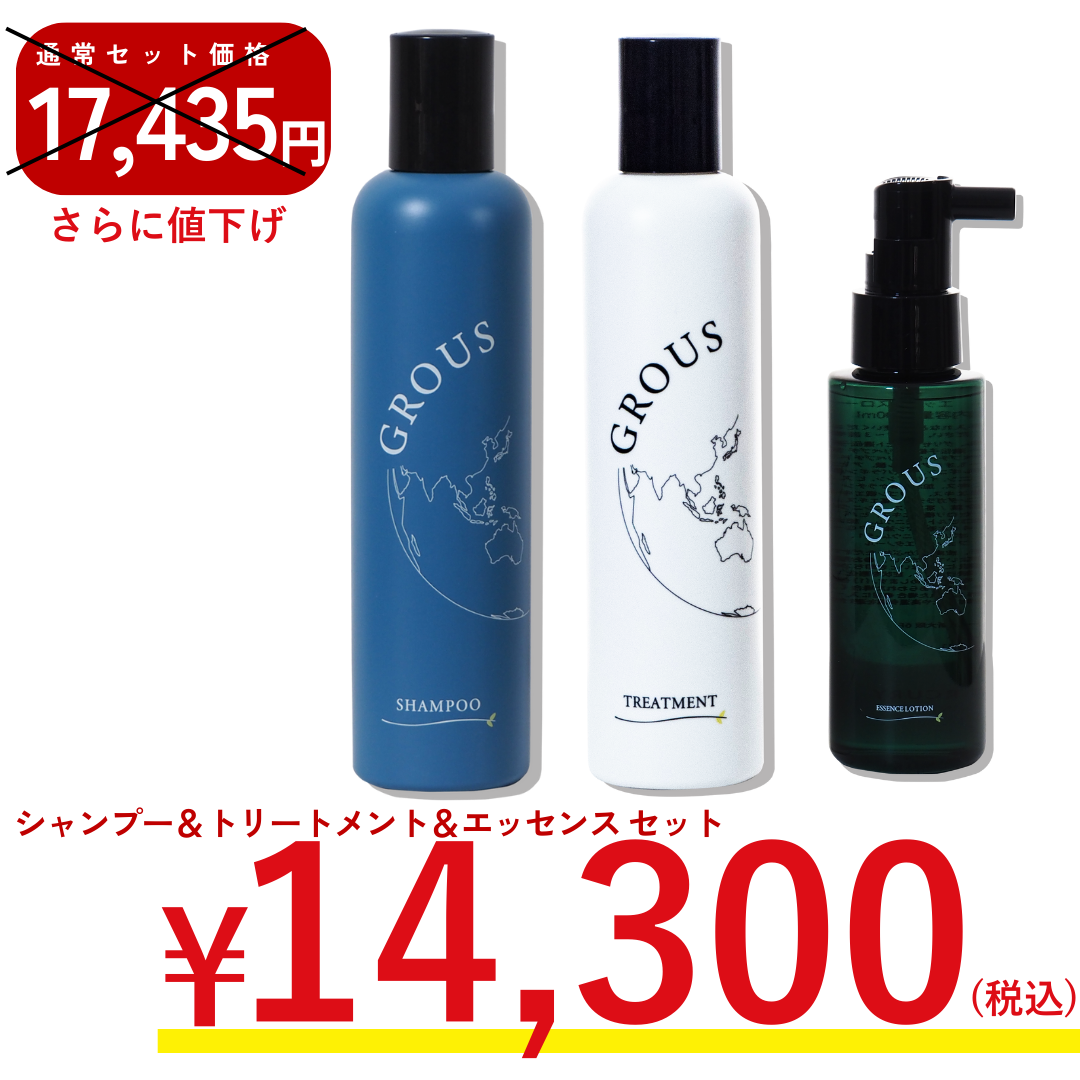 【11月キャンペーン】GROUS3点セットセット