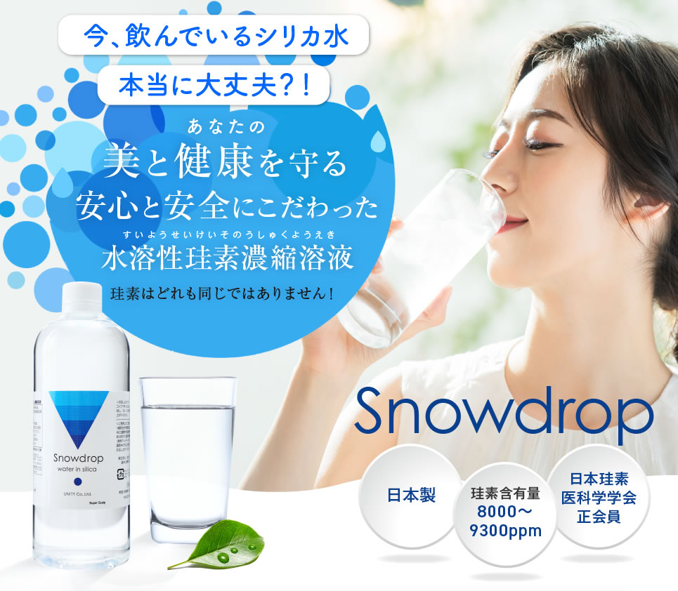 あなたの美と健康を守る安心と安全にこだわった水溶性珪素濃縮溶液Snowdrop
