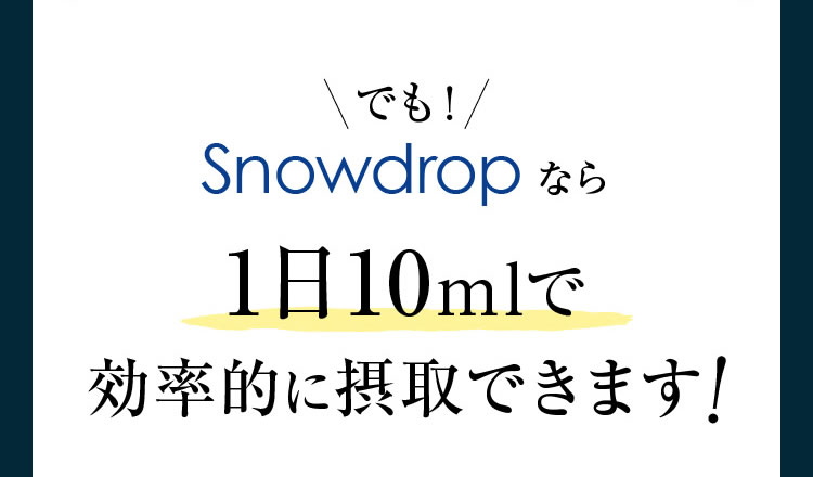Snowdropなら1日10mlで効率的に摂取できます