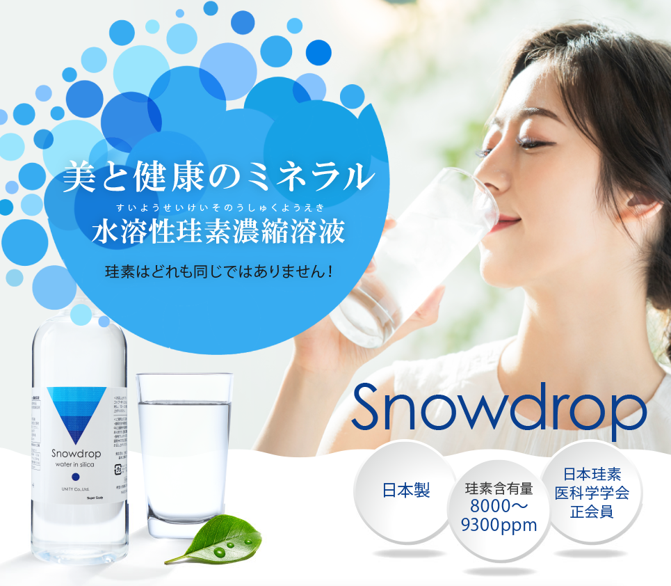 あなたの美と健康を守る安心と安全にこだわった水溶性珪素濃縮溶液Snowdrop