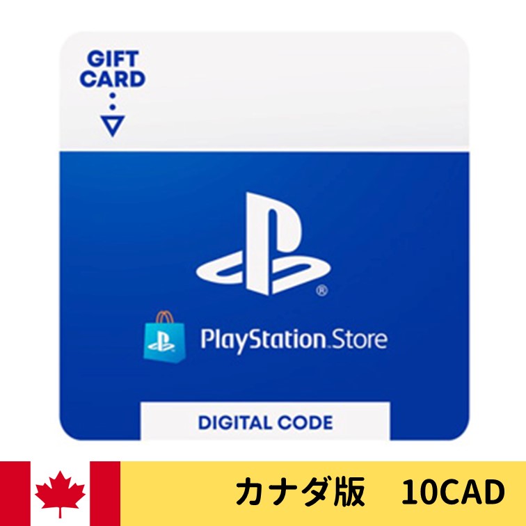 PlayStation ストアチケット オンラインコード  10CAD プレイステーション ネットワークカード 10カナダドル　カナダ版 CADの画像