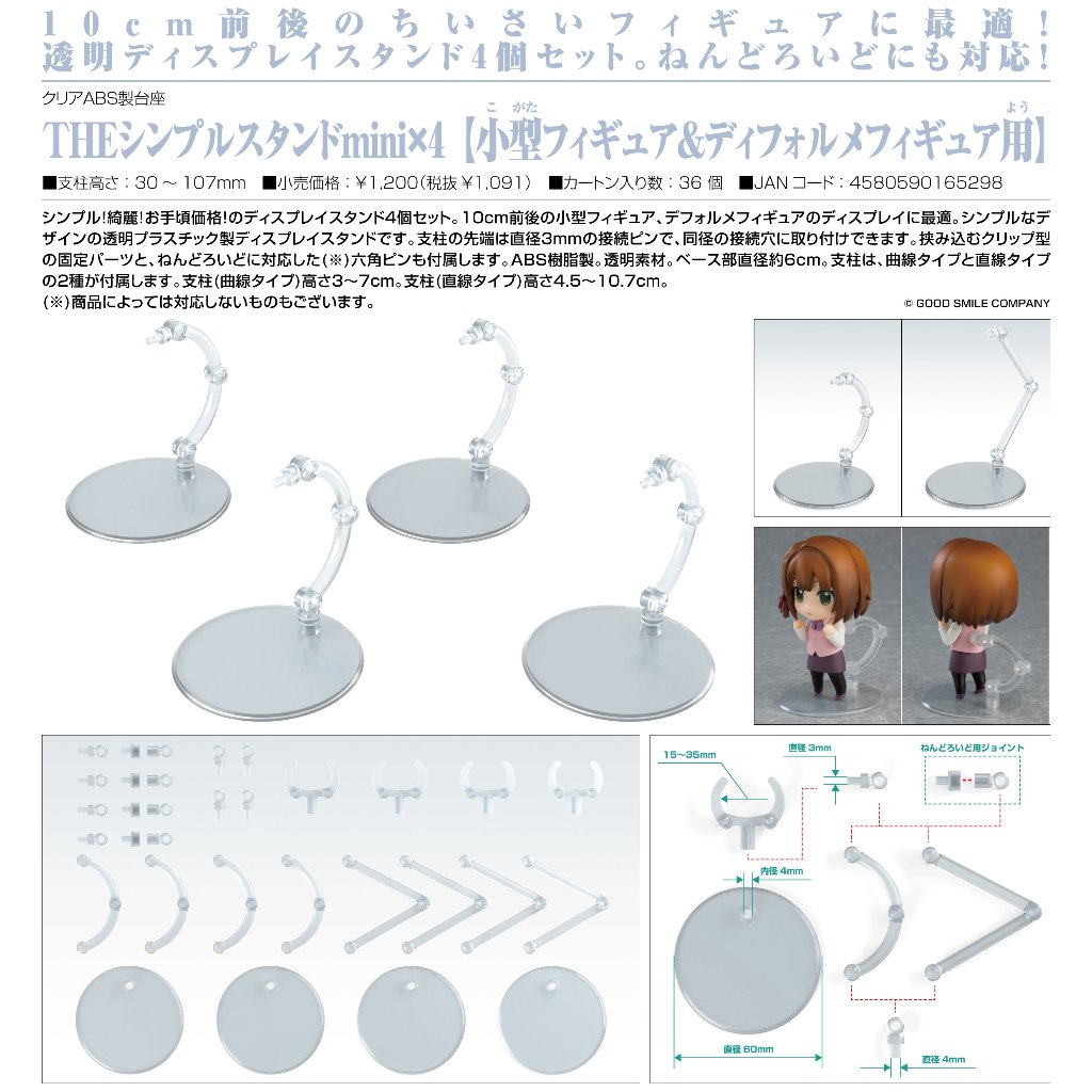 THE シンプルスタンドmini ×4 小型フィギュア&ディフォルメフィギュア用の画像