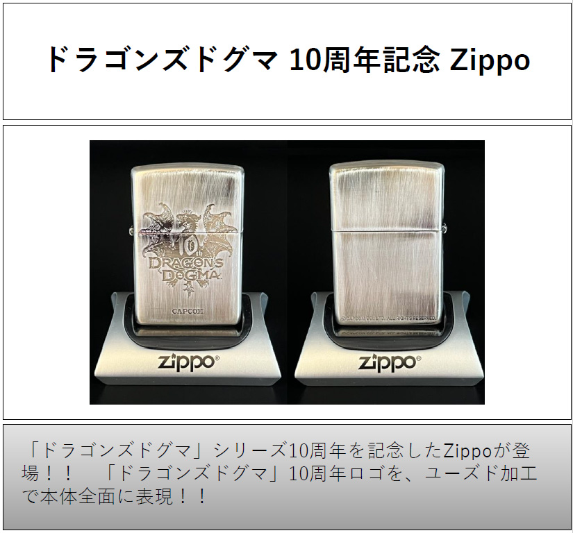 ドラゴンズドグマ 10周年記念 Zippoの画像